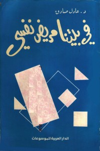 في بيتنا مريض نفسي